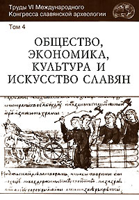 Труды VI Международного Конгресса славянской археологии. 